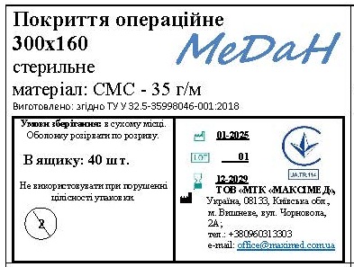 Покриття операційне 300 см х 160 см (СМС – 35 г/м2) стерильне "МеДан®»